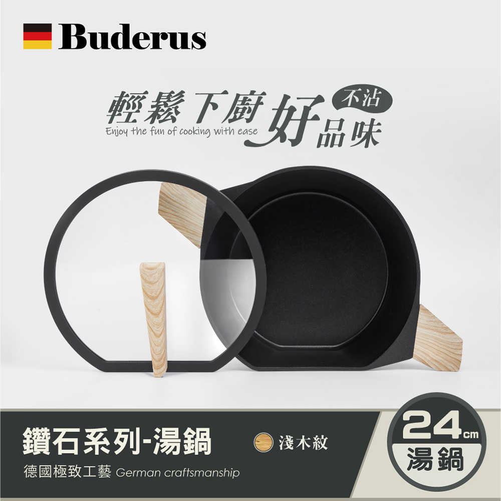 【德國Buderus】鑽石可立鍋系列_24cm湯鍋(淺木紋) 不挑爐 無毒 鑽石塗層