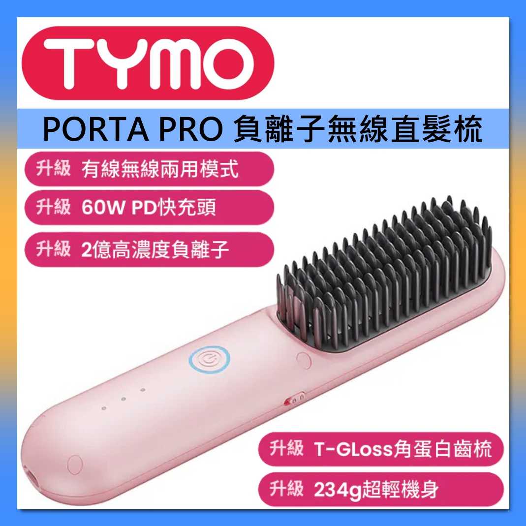 TYMO 負離子無線直髮梳 PORTA PRO 直捲兩用 無線/可攜式 台灣公司貨 另有PORTA