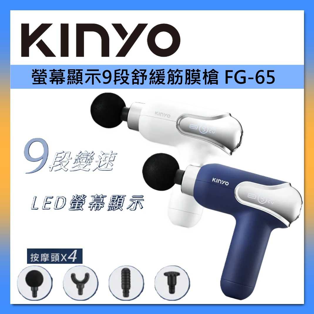 KINYO 螢幕顯示9段舒緩筋膜槍FG-65 臺灣公司貨
