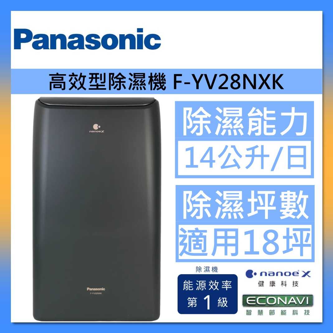 Panasonic 國際牌 雙重除濕系統 F-YV28NXK 變頻高效型除濕機 14公升 18坪 磁石黑 臺灣公司貨