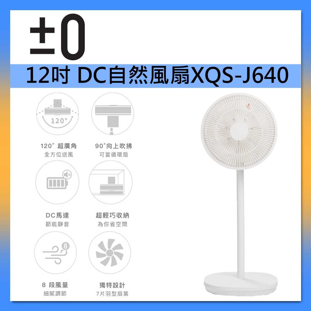 正負零±0 12吋DC自然風扇 XQS-J640 循環扇 立扇 電扇 電風扇 直流風扇 臺灣公司貨