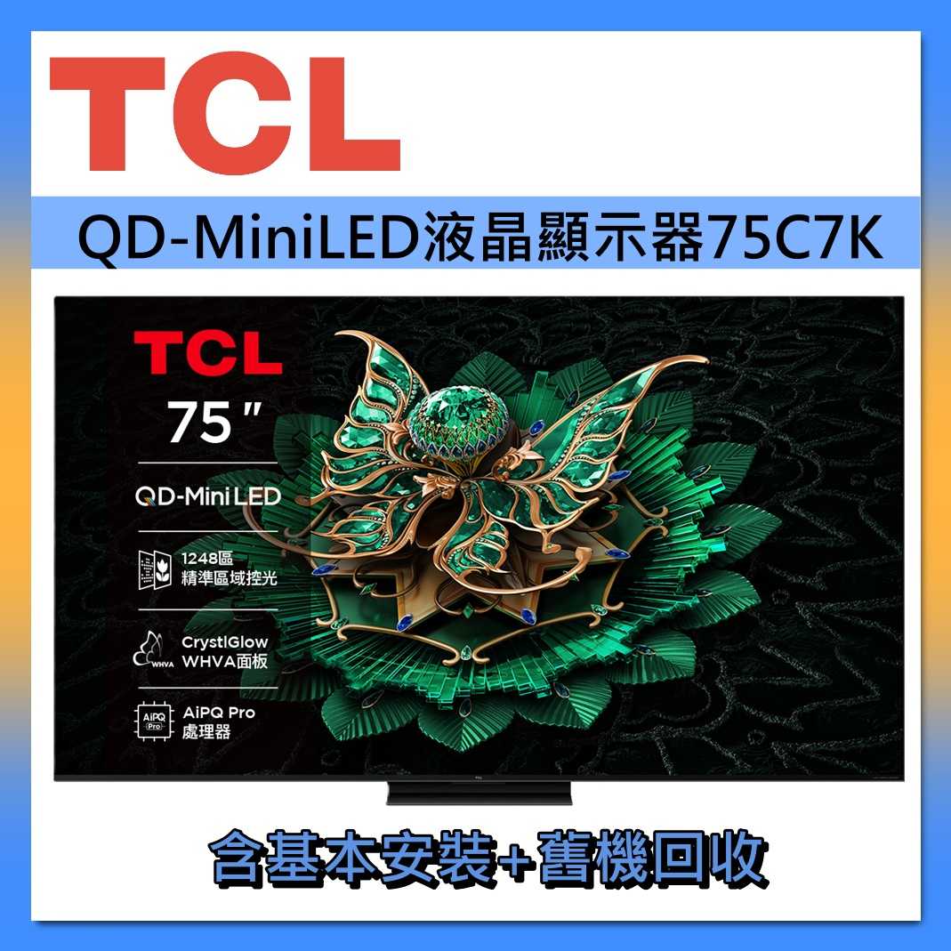 TCL 75吋 QD-MiniLED 智慧連網 75C7K連網智慧顯示器Google TV 液晶顯示器 液晶電視 公司