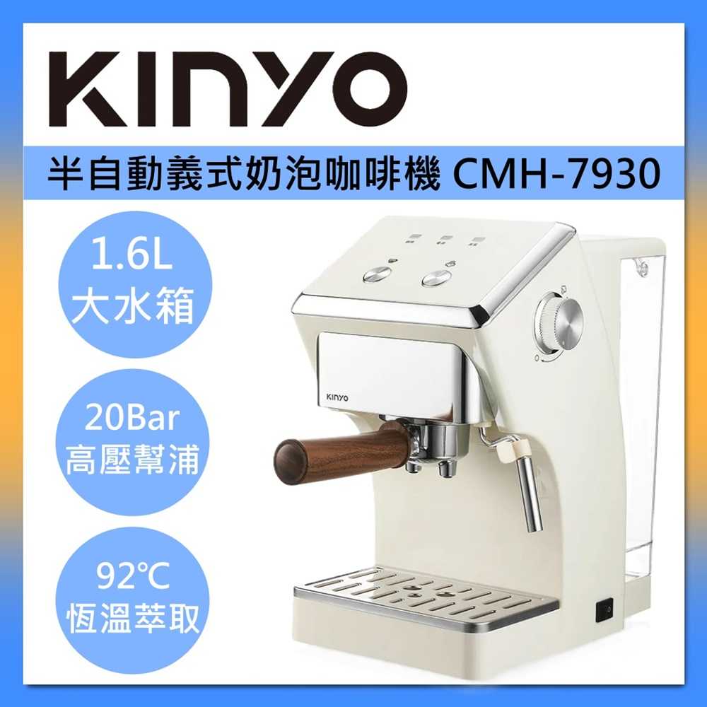 KINYO 1.6L半自動義式奶泡咖啡機CMH-7930 臺灣公司貨