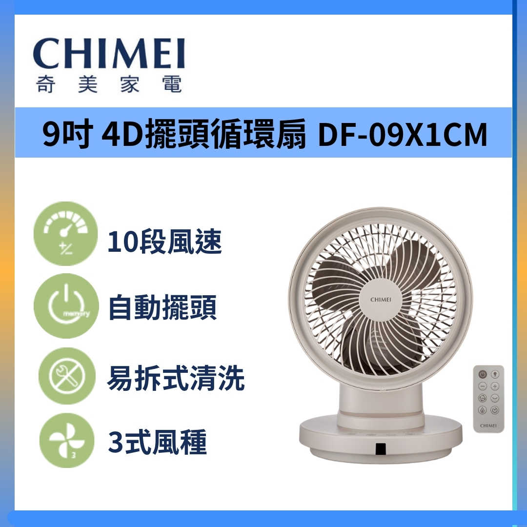 CHIMEI 奇美 DF-09X1CM 電風扇 19吋 360度 廣角 4D 擺頭 循環扇 遙控 臺灣公司貨
