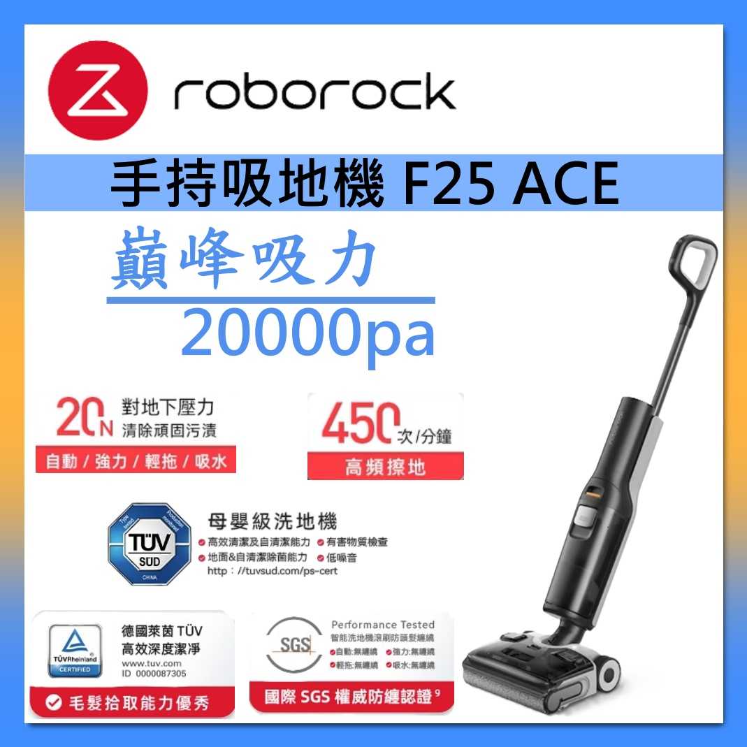 Roborock 石頭科技 F25 ACE 零纏繞高溫洗烘洗地機 手持吸塵器 臺灣公司貨