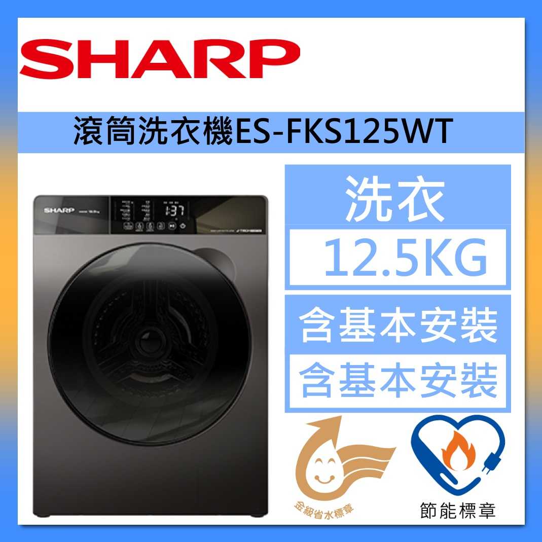 SHARP 夏普 12.5公斤 變頻 溫水 滾筒 洗衣機 ES-FKS125WT 臺灣公司貨