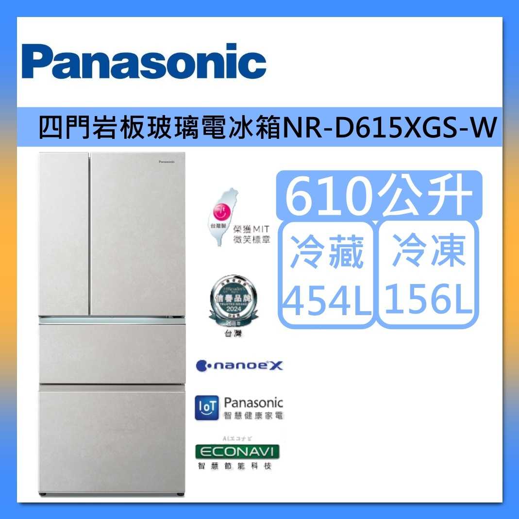 【原廠贈】Panasonic 國際牌 610L 無邊框 岩板玻璃 四門 冰箱 NR-D615XGS-W 雪岩白 台灣製