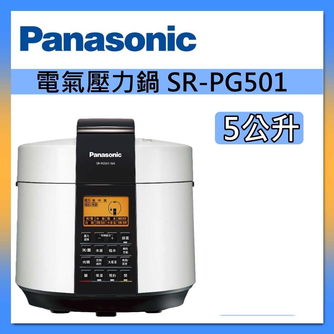 Panasonic 國際牌 5L 電氣壓力鍋 SR-PG501 台灣公司貨