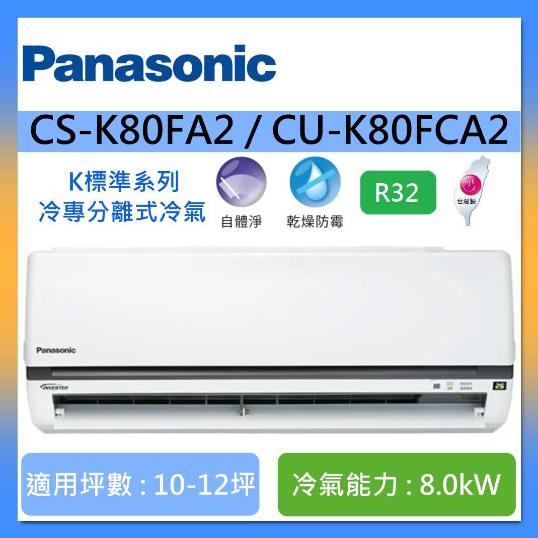 Panasonic 國際牌 10-12坪 CS-K80FA2 / CU-K80FCA2 K標準系列冷專分離式冷氣