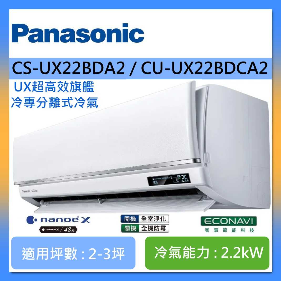 Panasonic 國際牌 2-3坪 CS-UX22BDA2 / CU-UX22BDCA2 UX超高效旗艦冷專分離式冷氣