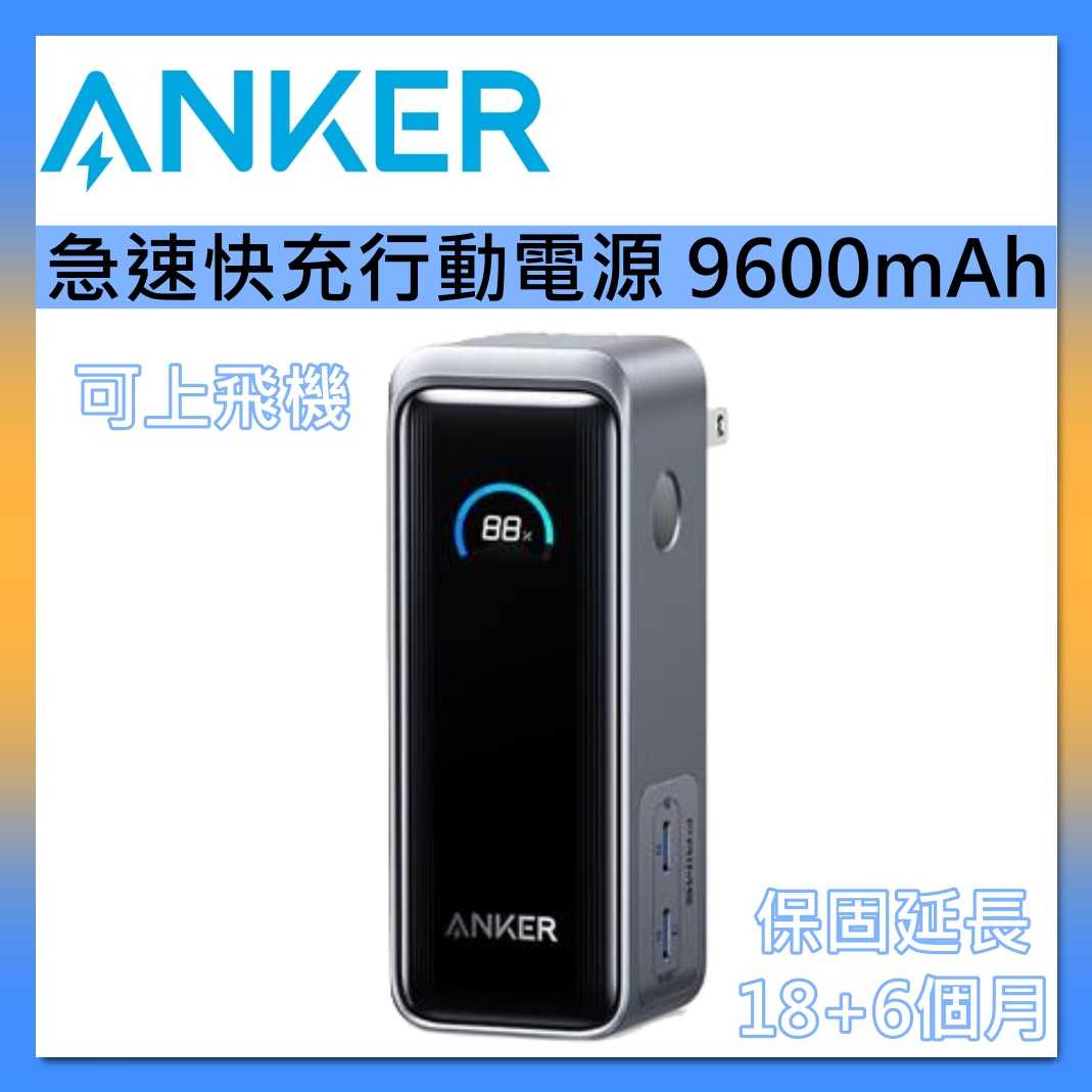 ANKER 可上飛機 9600mAh 65W 急速快充行動電源 A1339 保固延長18+6個月
