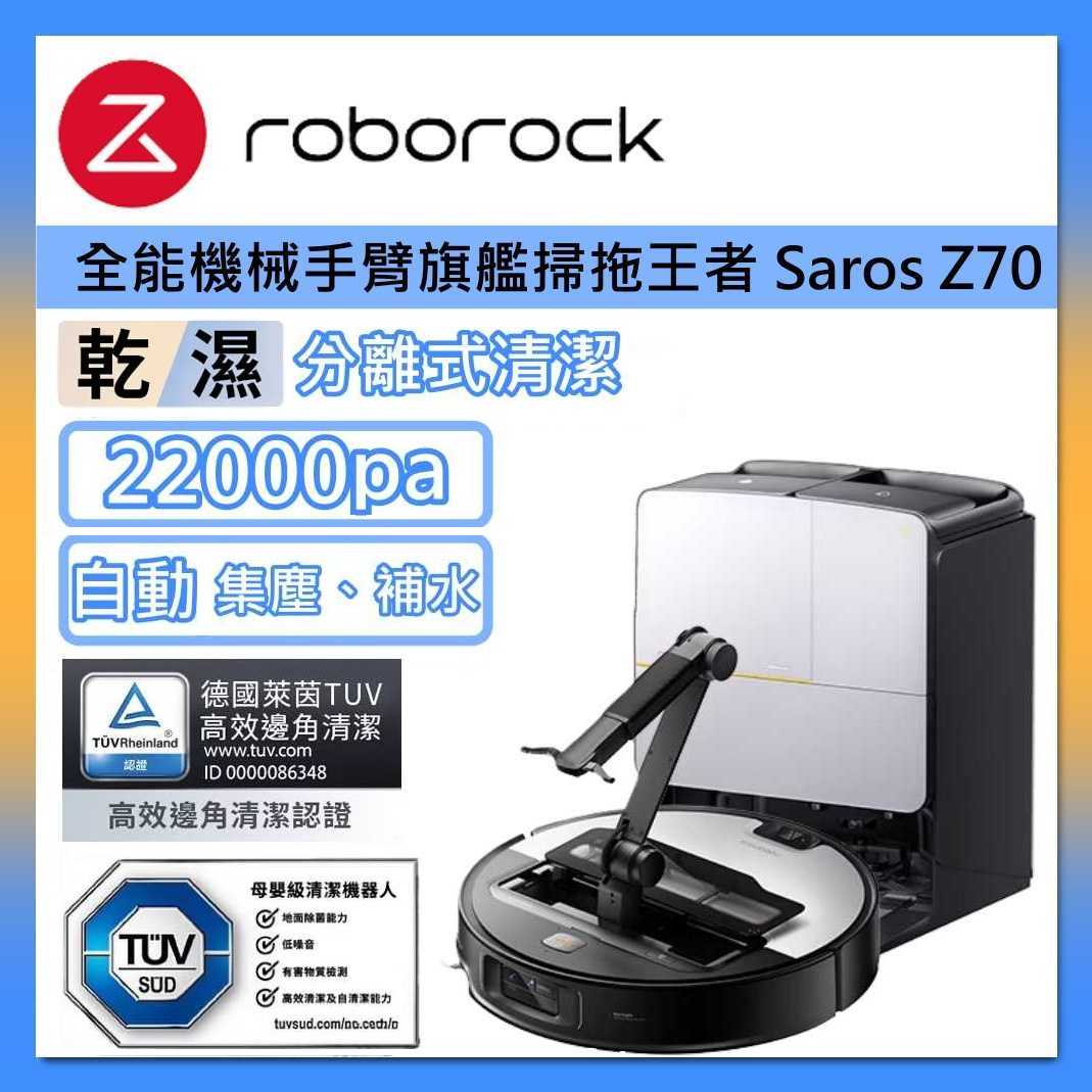 Roborock 石頭科技 Saros Z70 掃地機器人 全能機械手臂旗艦掃拖王者 台灣公司貨