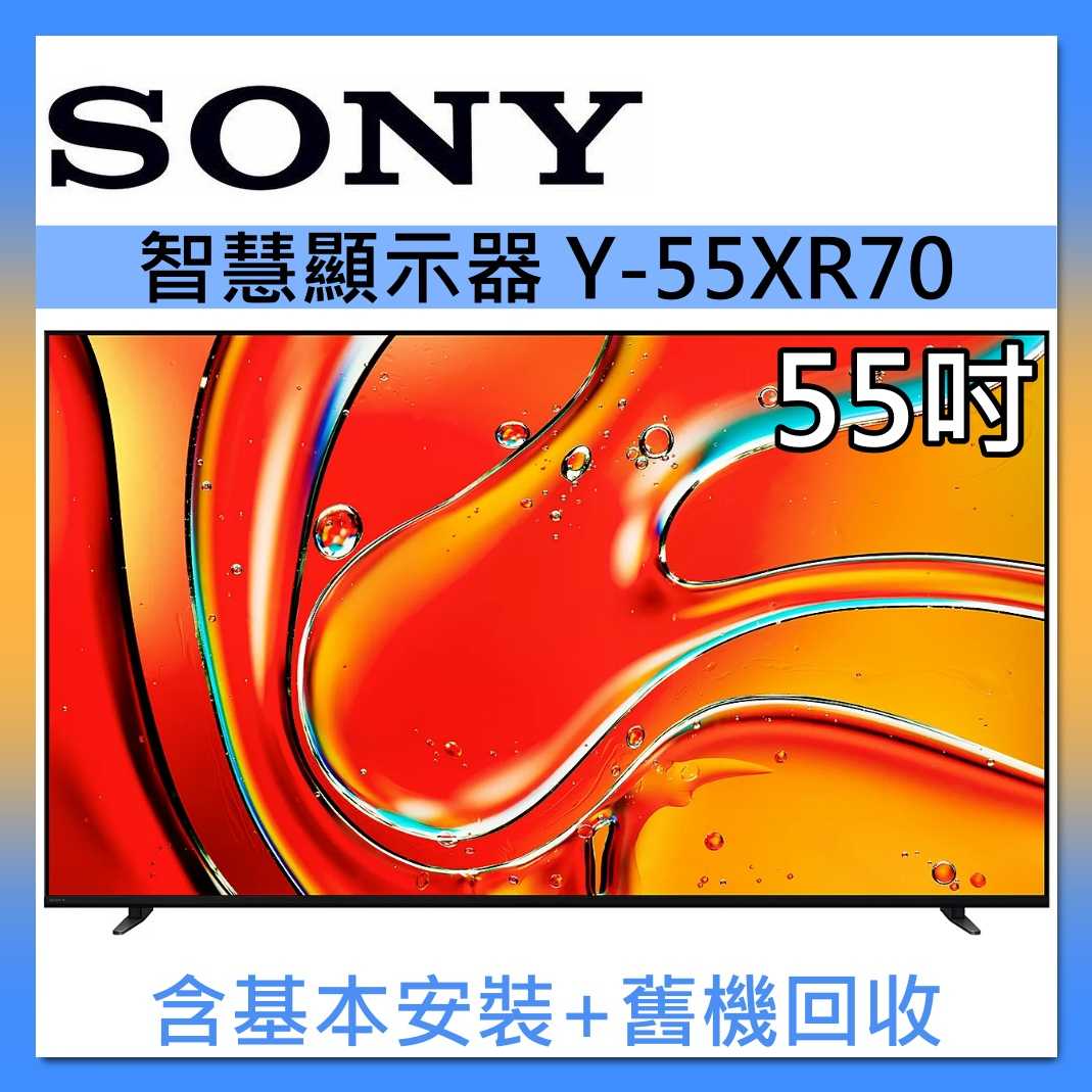 【領券再折】SONY 索尼 55吋 Y-55XR70 聯網4K智慧顯示器 55XR70 含桌放安裝 臺灣公司貨
