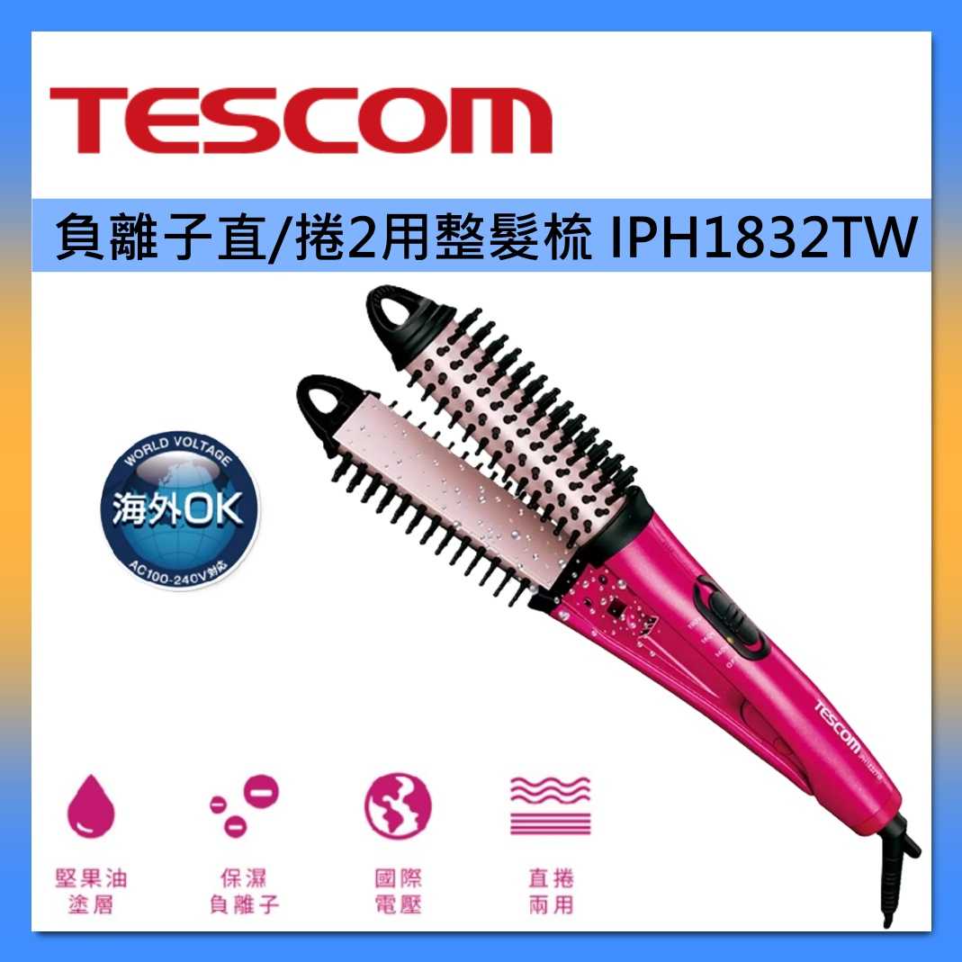 TESCOM 負離子直/捲2用整髮梳 IPH1832TW 臺灣公司貨