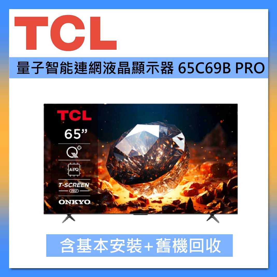 TCL 65吋 65C69B PRO QLED Google TV 量子智能連網液晶顯示器 台灣公司貨