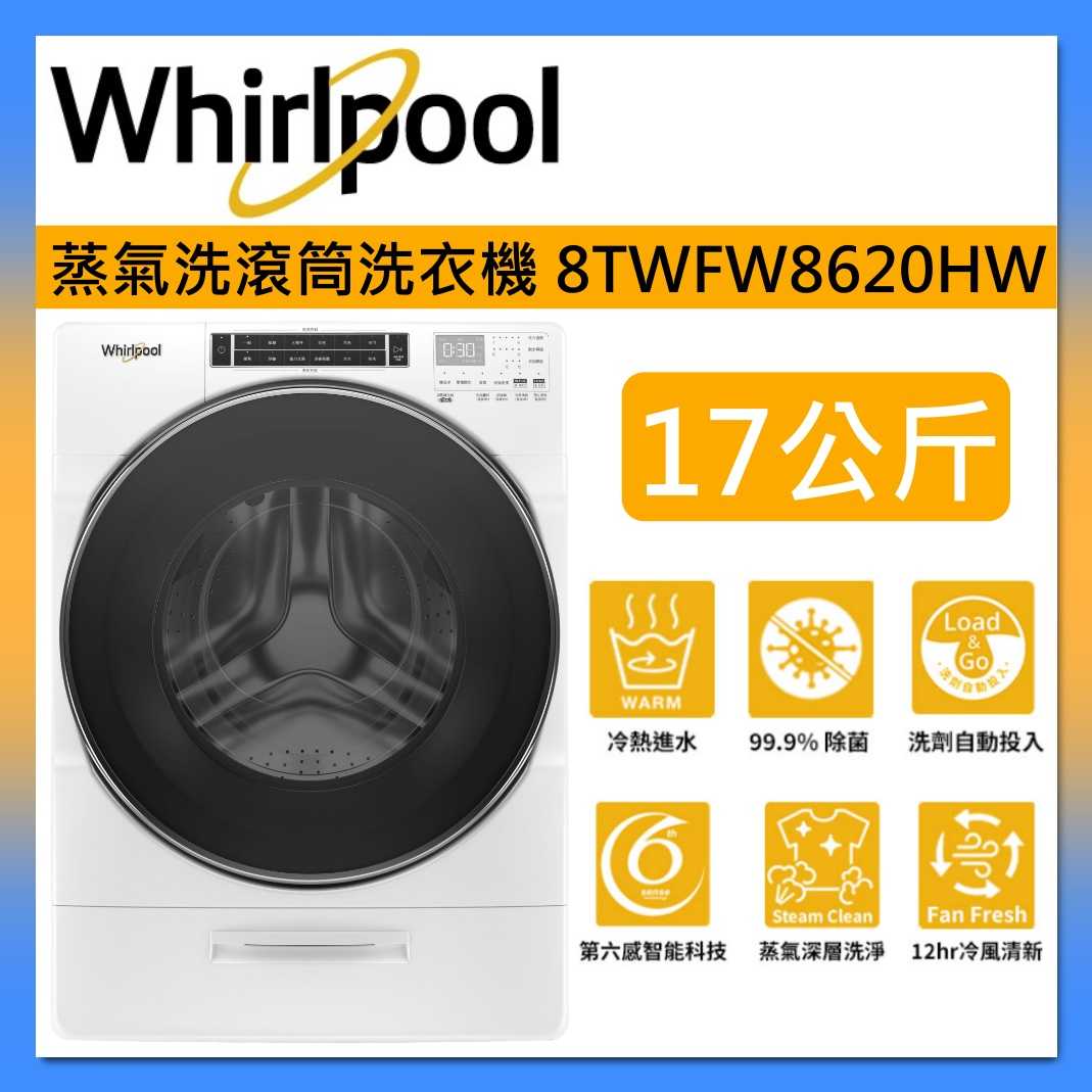 Whirlpool 惠而浦 17公斤 蒸氣洗滾筒洗衣機 8TWFW8620HW 臺灣公司貨