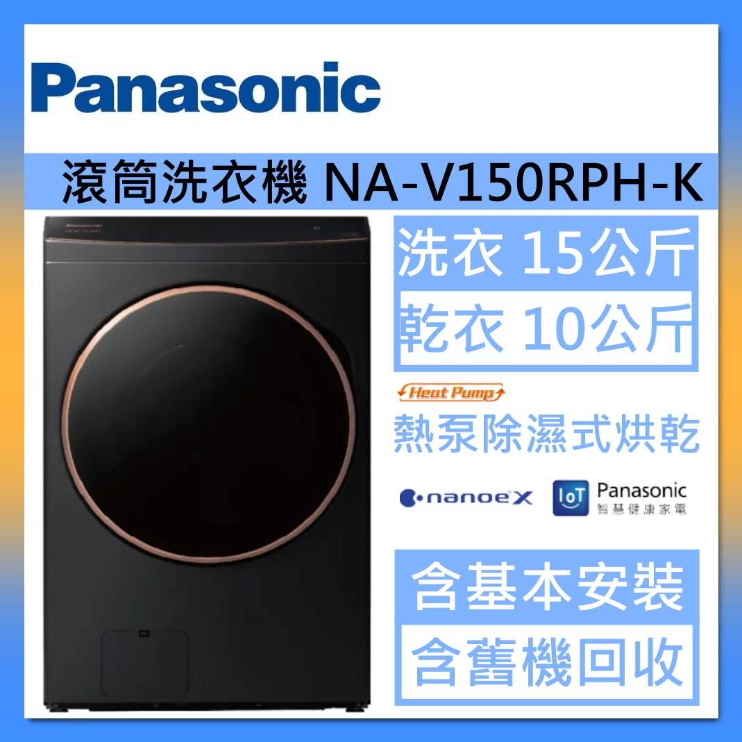 Panasonic 國際牌 洗衣15公斤/烘衣10公斤 洗脫烘溫水滾筒洗衣機 NA-V150RPH-K 夜幕黑臺灣公司貨