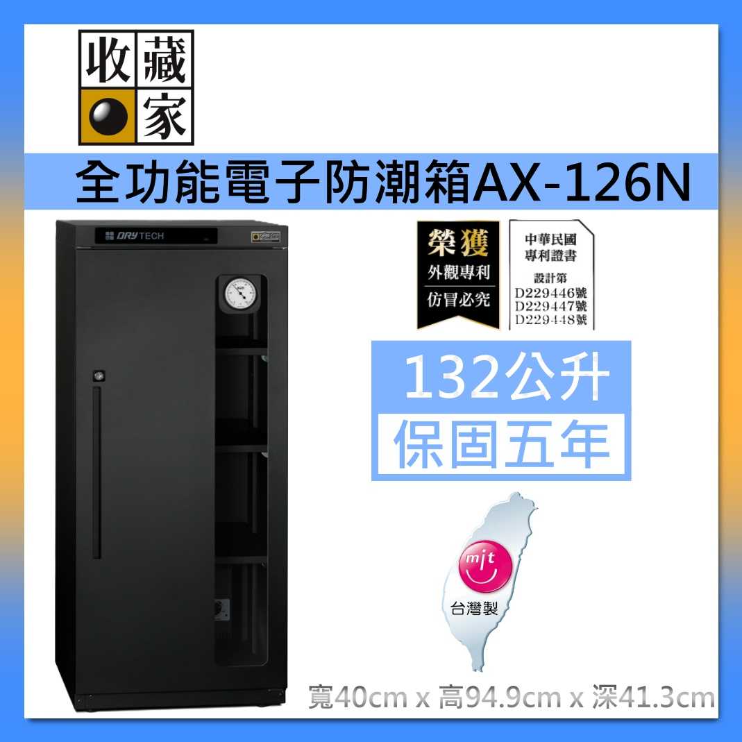 收藏家 132公升全功能收納電子防潮箱 AX-126N 可換左右門方向 臺灣製造 臺灣公司貨