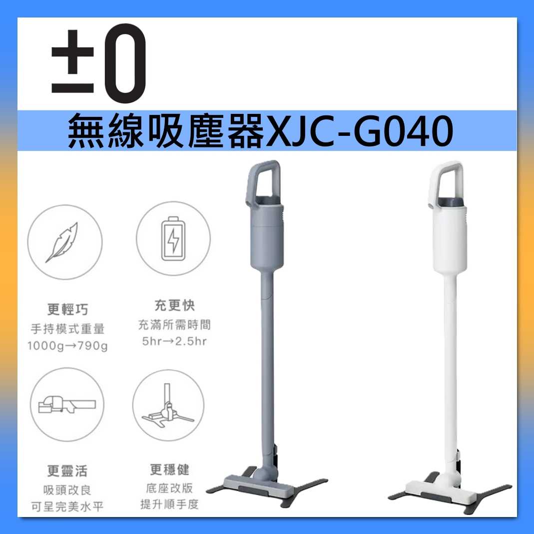 正負零±0 無線吸塵器 XJC-G040 台灣公司貨