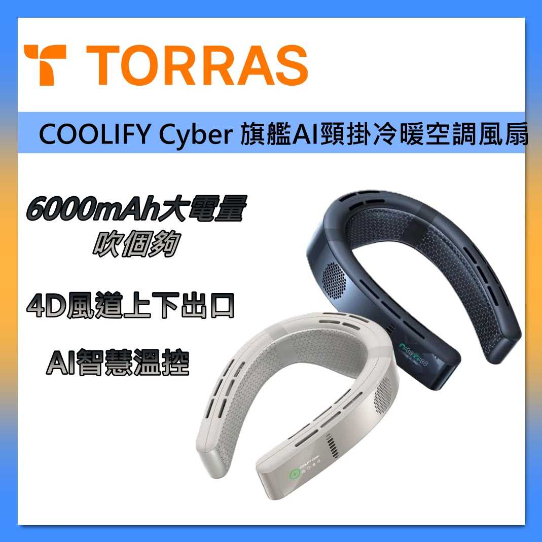 【2025新款】TORRAS 圖拉斯 COOLiFY Cyber 旗艦AI智慧頸掛冷暖空調風扇 掛脖風扇 風扇