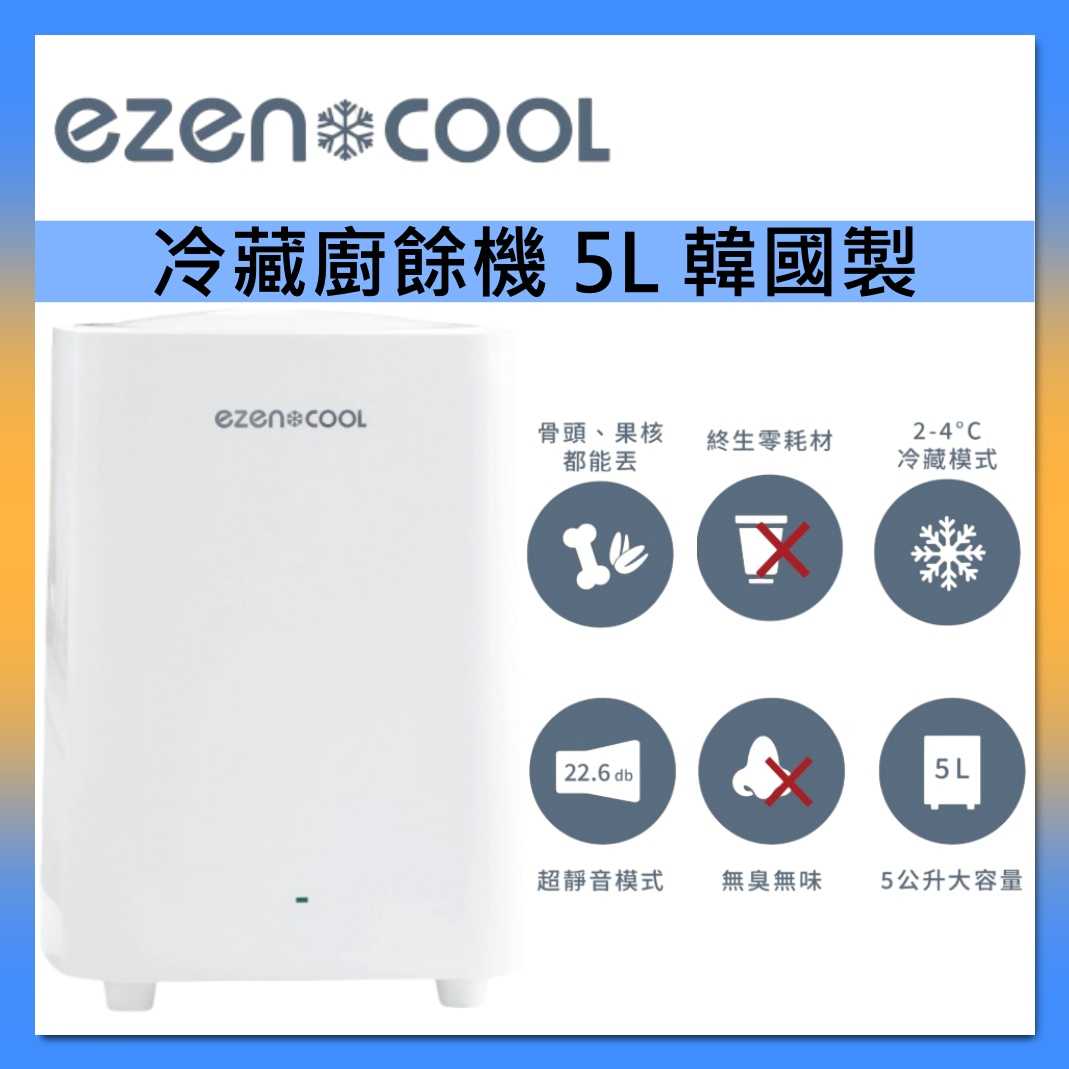 EZENCOOL 冷藏廚餘機 5公升 零耗材 EC-5001 韓國製造 臺灣公司貨