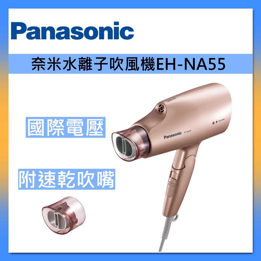 Panasonic 國際牌 雙電壓 奈米 水離子 吹風機 EH-NA55-PN 台灣公司貨