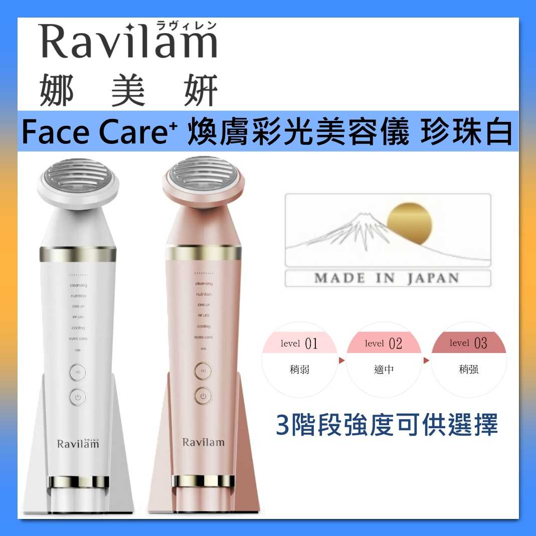 Ravilam 娜美妍 Face Care⁺ 煥膚彩光美容儀 珍珠白 / 粉金色 日本製 LRJ-R01 臺灣公司貨