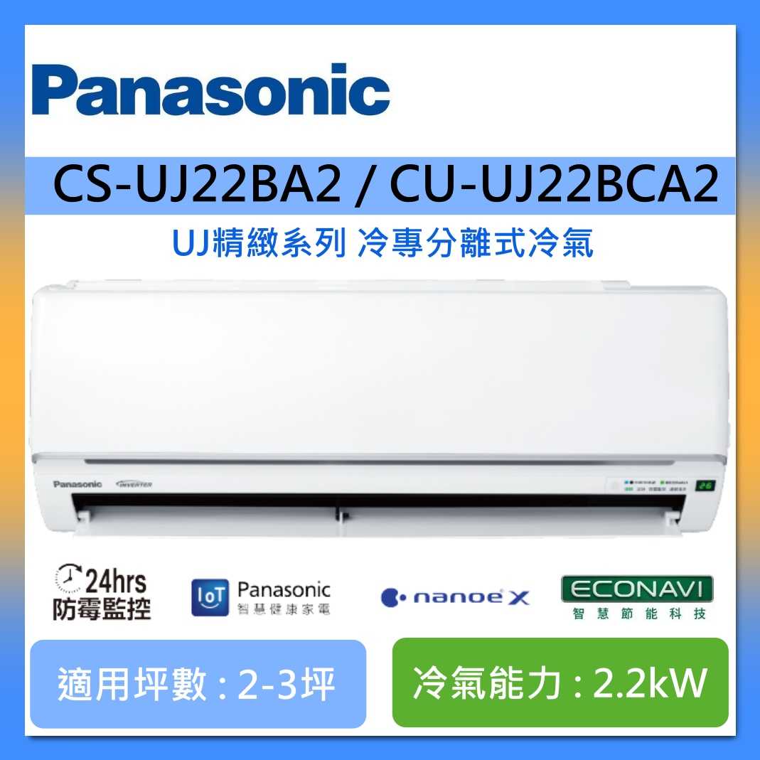 【好禮贈】Panasonic 國際牌 2-3坪 CS-UJ22BA2 / CU-UJ22BCA2 UJ精緻系列冷專分離式冷氣