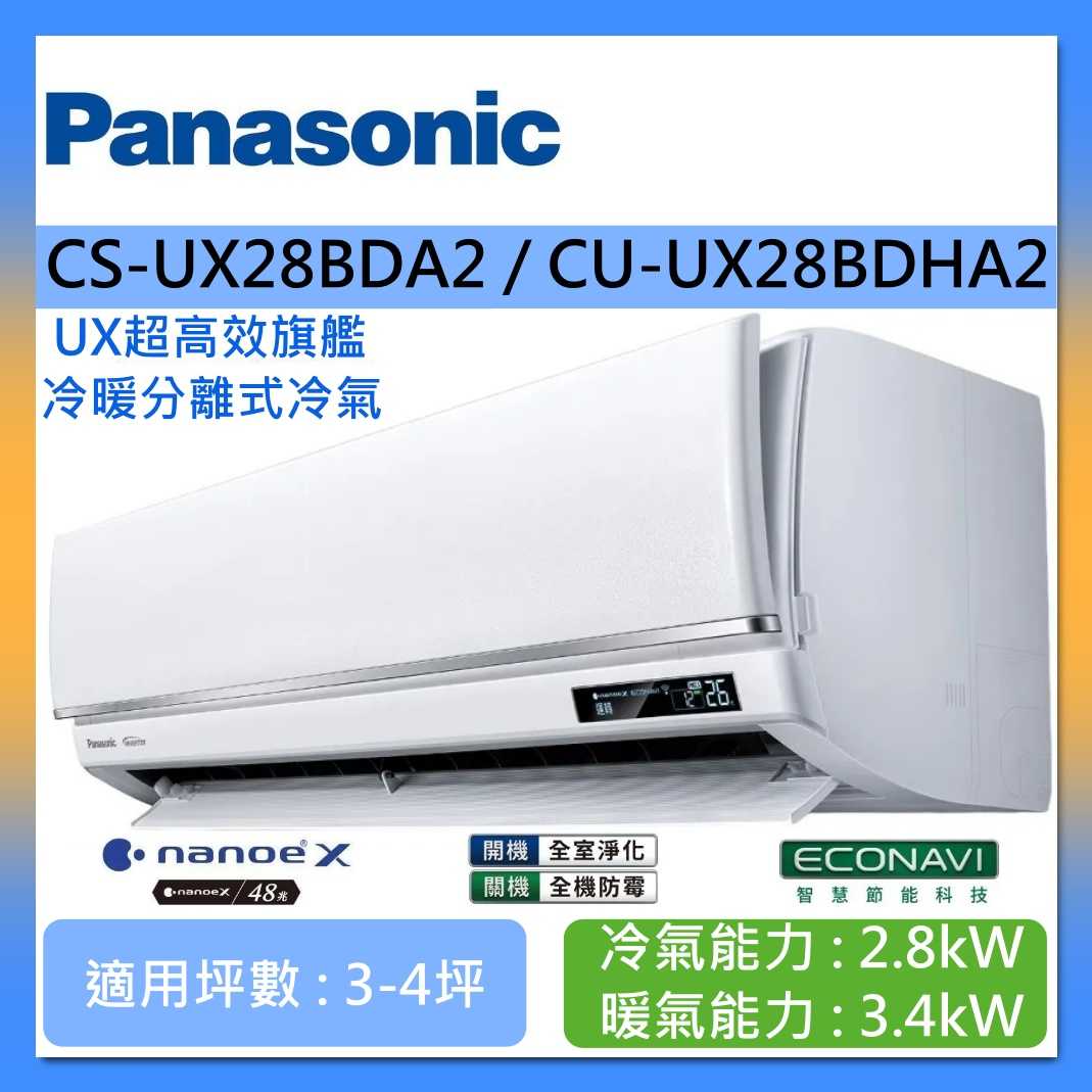 Panasonic 國際牌 3-4坪 CS-UX28BDA2 / CU-UX28BDHA2 UX超高效旗艦冷暖分離式冷氣