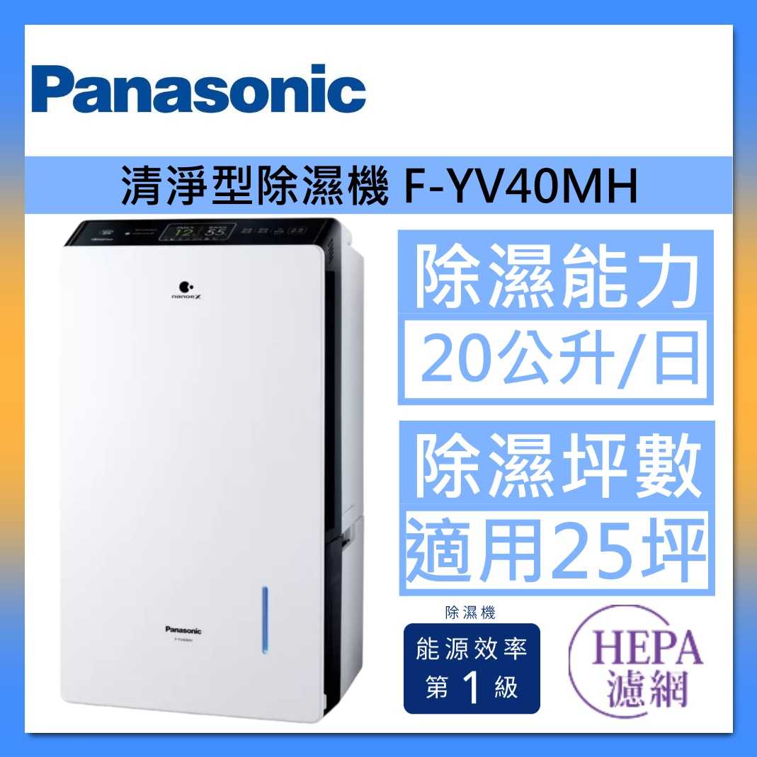 Panasonic 國際牌 雙重除濕系統 F-YV40MH 變頻高效型除濕機 20公升 25坪 臺灣公司貨
