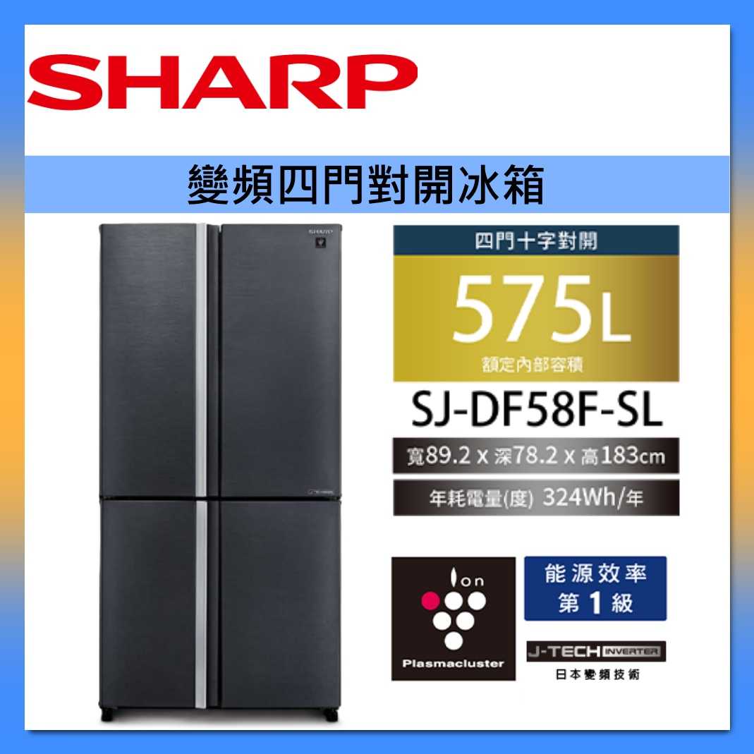 SHARP 夏普 575L 自動除菌離子變頻四門對開冰箱 SJ-DF58F-SL 曜巖灰 臺灣公司貨