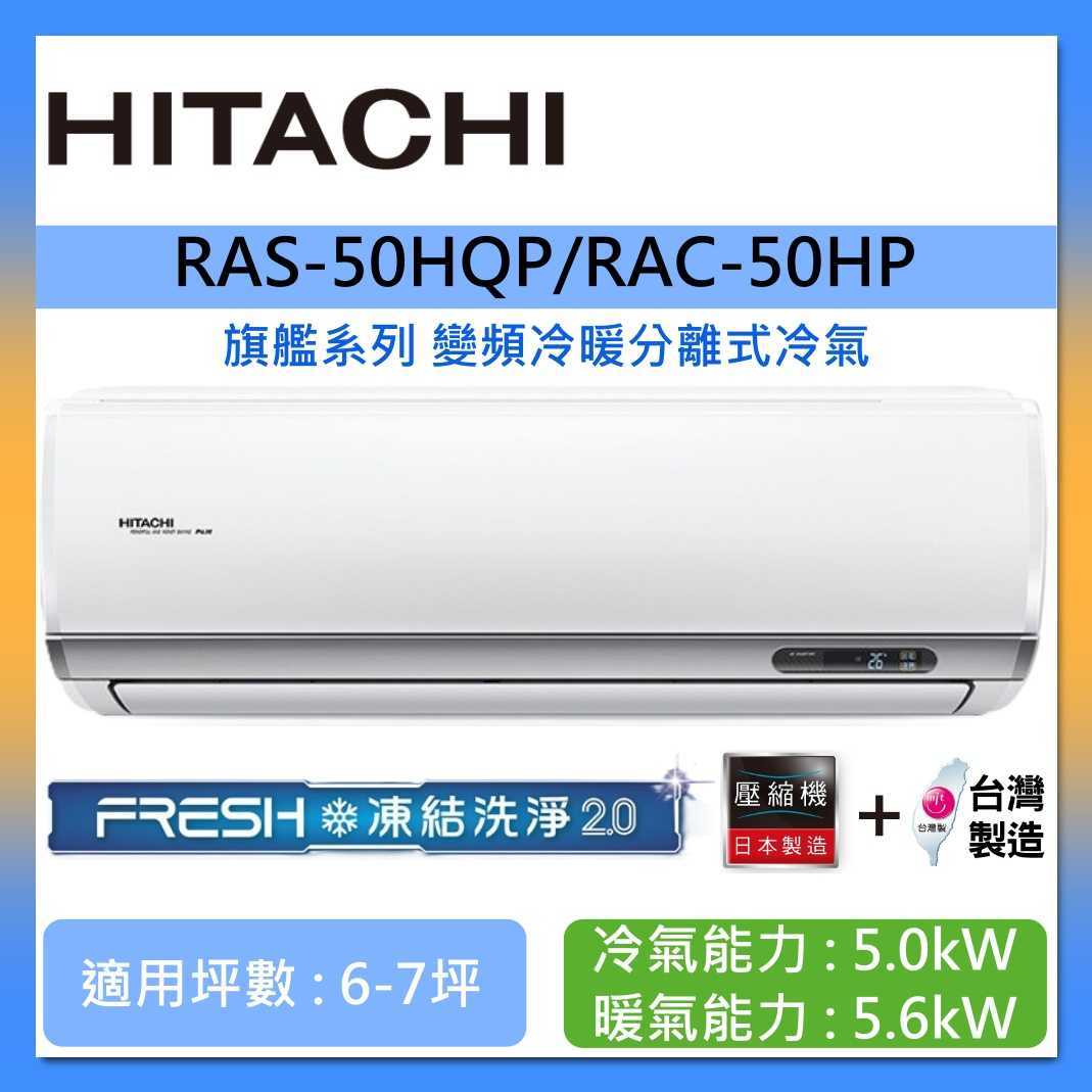 HITACHI 日立 6-7坪 RAS-50HQP/RAC-50HP 旗艦系列變頻冷暖分離式冷氣