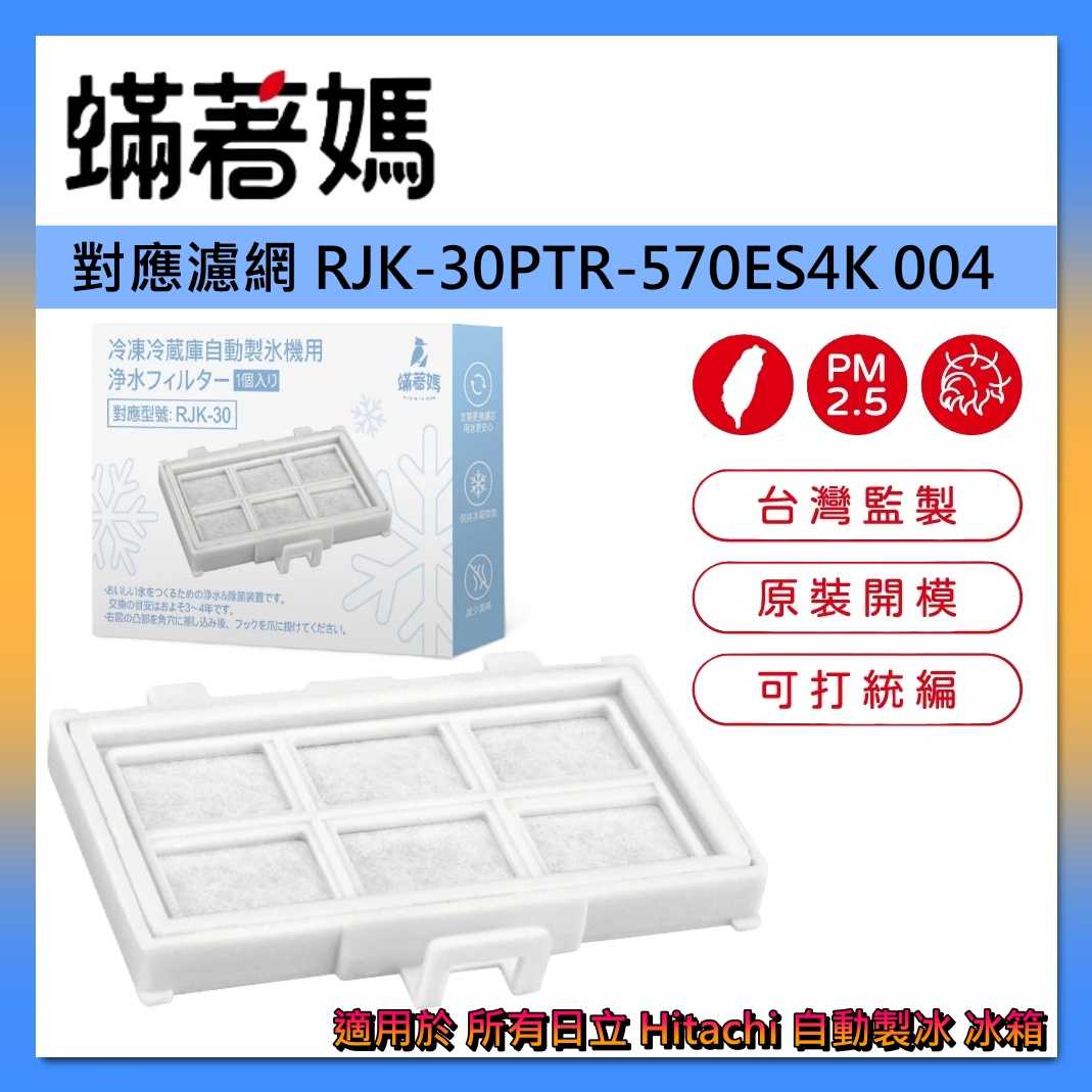 蟎著媽 日立 HITACHI 自動製冰盒濾芯 自動製冰 加水箱 RJK-30 PTR-570ES4K 004 冰箱濾網