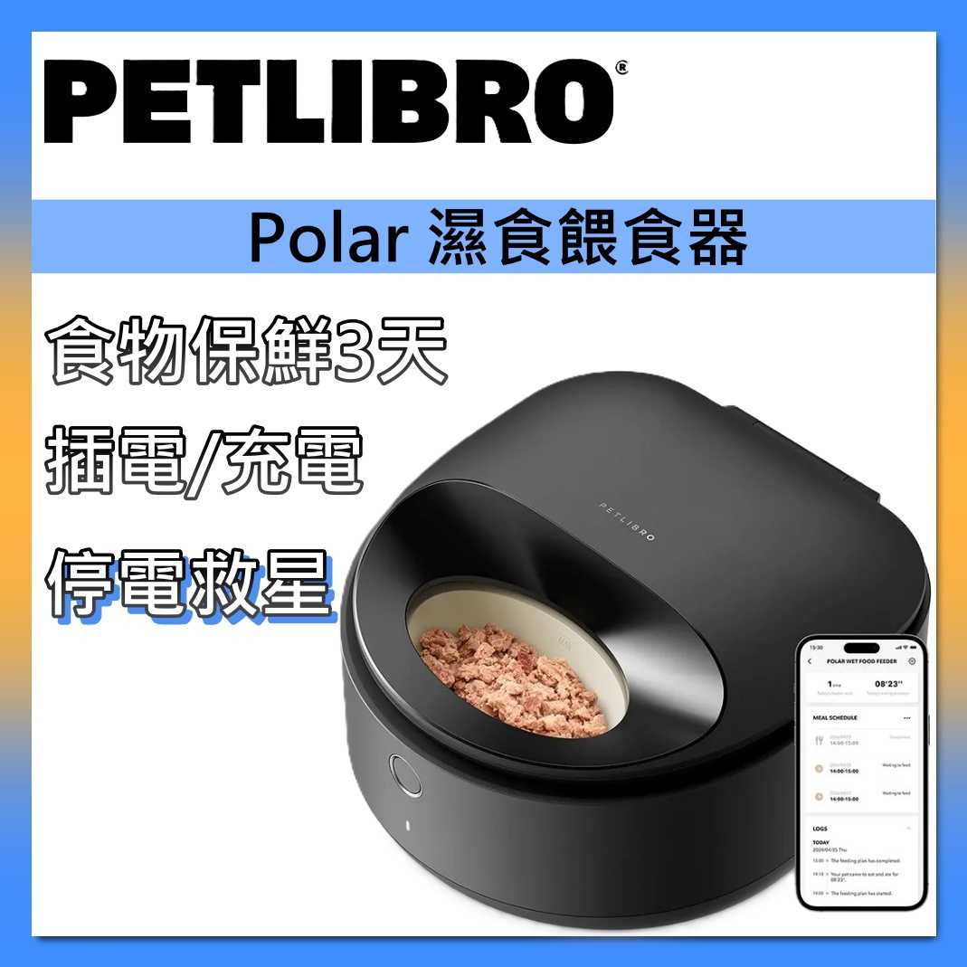 PETLIBRO Polar 濕食餵食器 罐頭餵食器 自動餵食器 三天保鮮 急速冷藏 10°C 台灣公司貨