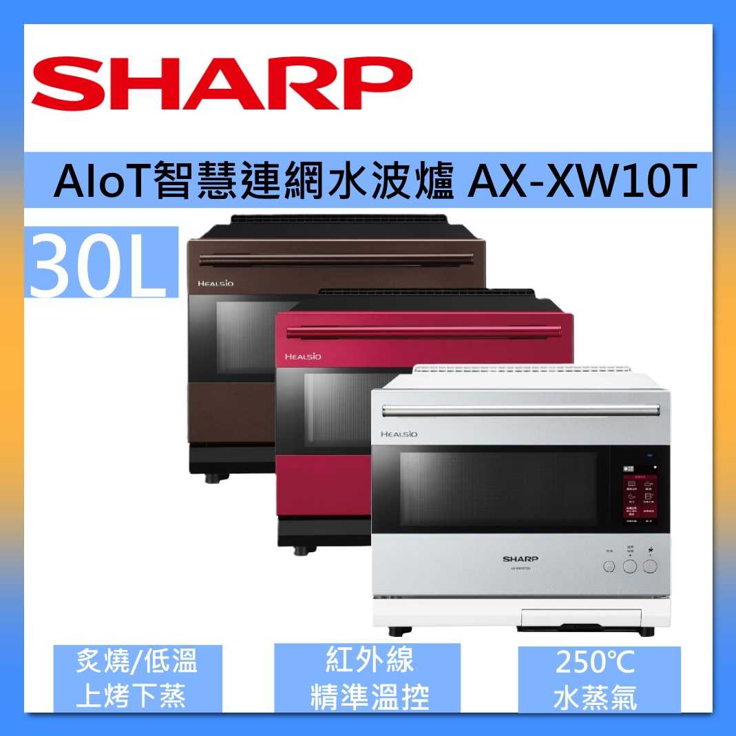 SHARP 夏普 AX-XW10T 旗艦系列AIoT 智慧連網 水波爐 30L 臺灣公司貨