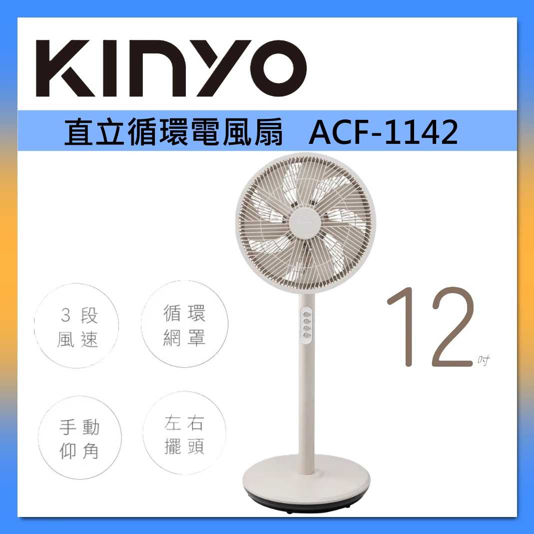 【KINYO】ACF-1142 電風扇12吋 機械式 直立 循環扇 臺灣公司貨