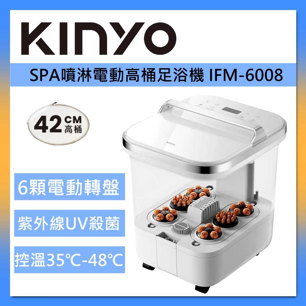 KINYO SPA 噴淋 電動 高桶 足浴機 IFM-6008 泡腳機 泡腳桶 臺灣公司貨