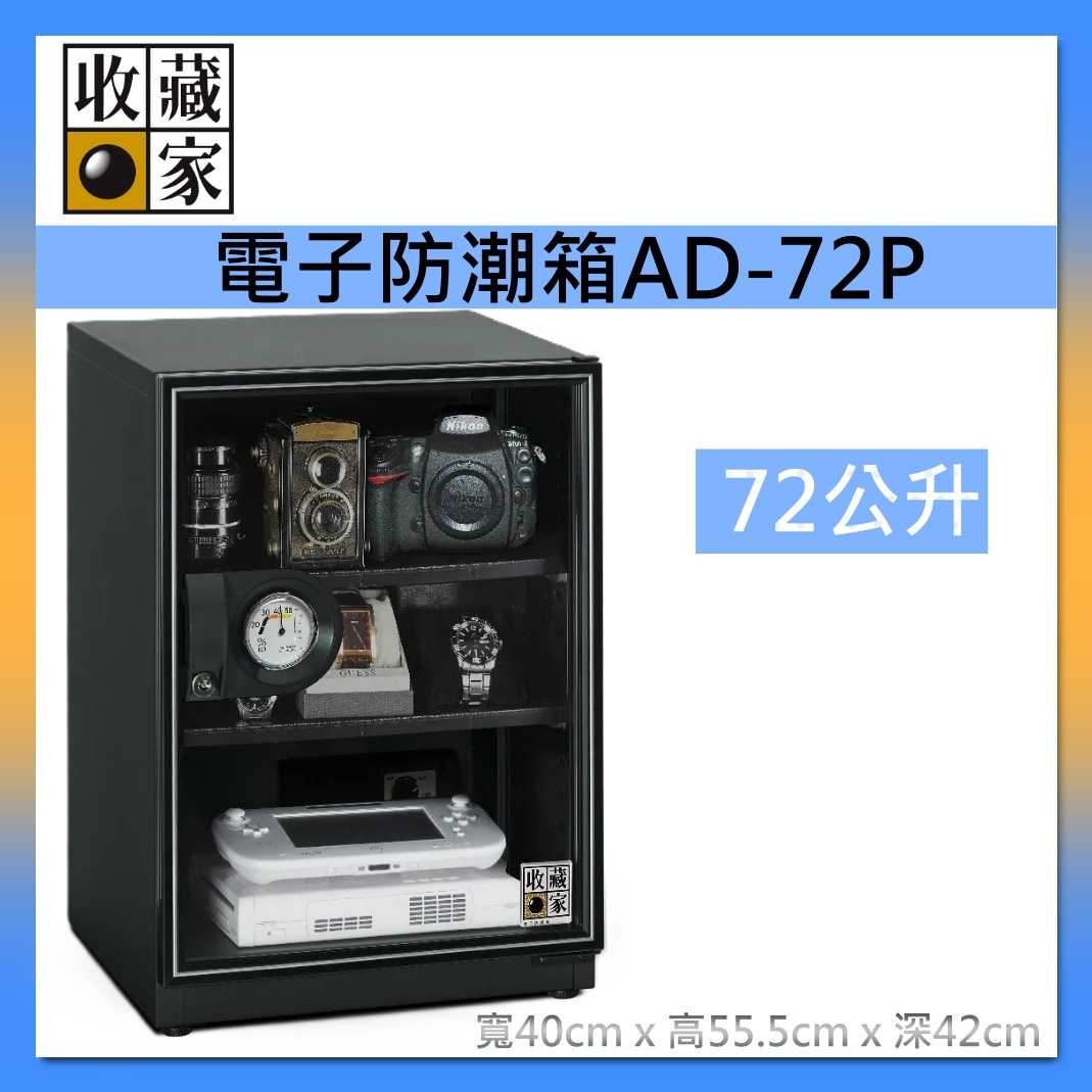 收藏家 72公升 暢銷經典防潮箱 AD-72P 相機 鏡頭 電子儲存 電子防潮箱 臺灣公司貨