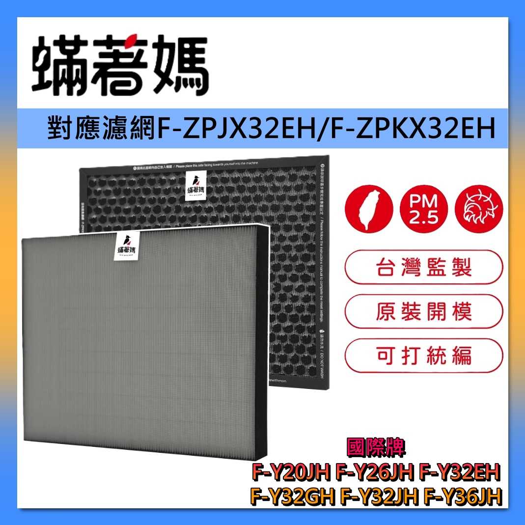 蟎著媽 國際牌 適濾網 F-Y20JH F-Y26JH F-Y32EH F-Y32GH F-Y32JH F-Y36JH