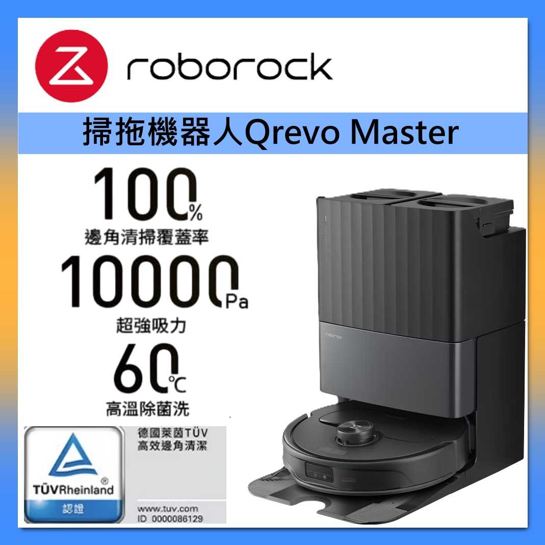 Roborock 石頭科技 Qrevo Master 掃拖機器人 AI全能雙臂黑曜霸主 臺灣公司貨