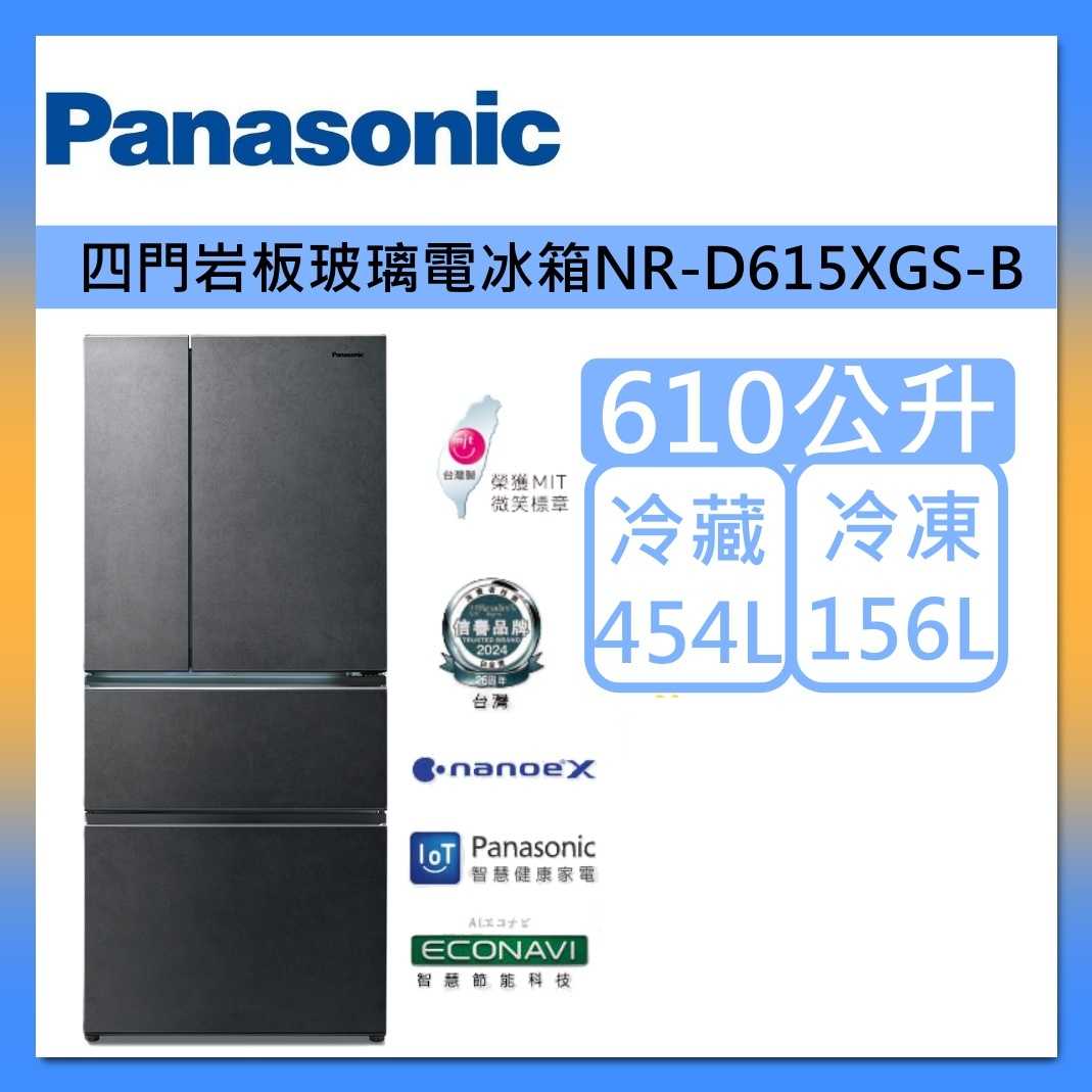 【原廠贈】Panasonic 國際牌 610L 無邊框 岩板玻璃 四門 冰箱 NR-D615XGS-B 墨岩黑 台灣製