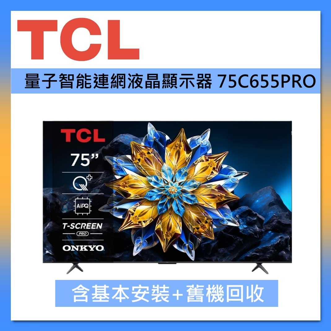 TCL 75吋 75C655 PRO QLED Google TV 量子智慧連網液晶顯示器 臺灣公司貨