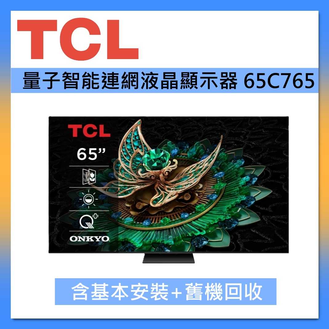 TCL 65吋 65C765 頂級QD-Mini LED Google TV 量子智慧連網液晶顯示器 臺灣公司貨