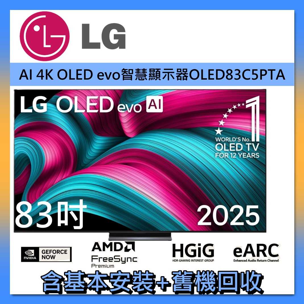 《壁掛安裝》LG 樂金 83吋 電視 LG OLED evo AI 4K 智慧顯示器 C5極緻系列OLED83C5PTA