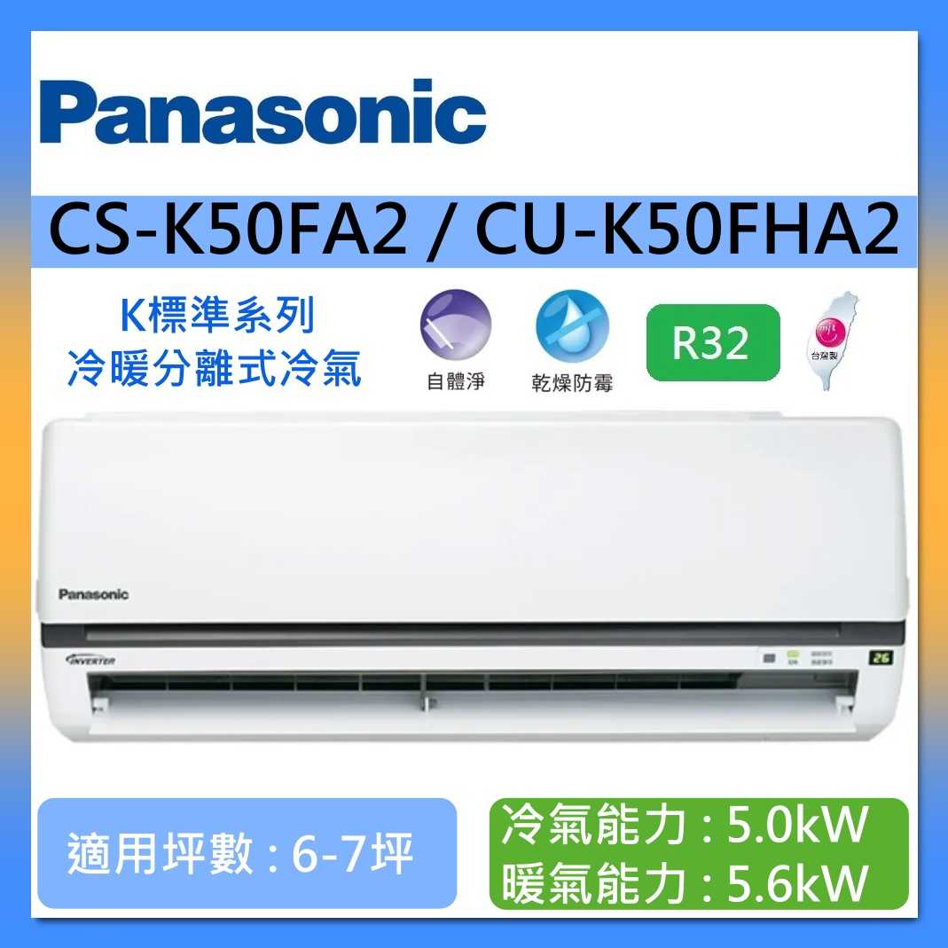 Panasonic 國際牌 6-7坪 CS-K50FA2 / CU-K50FHA2 K標準系列冷暖分離式冷氣