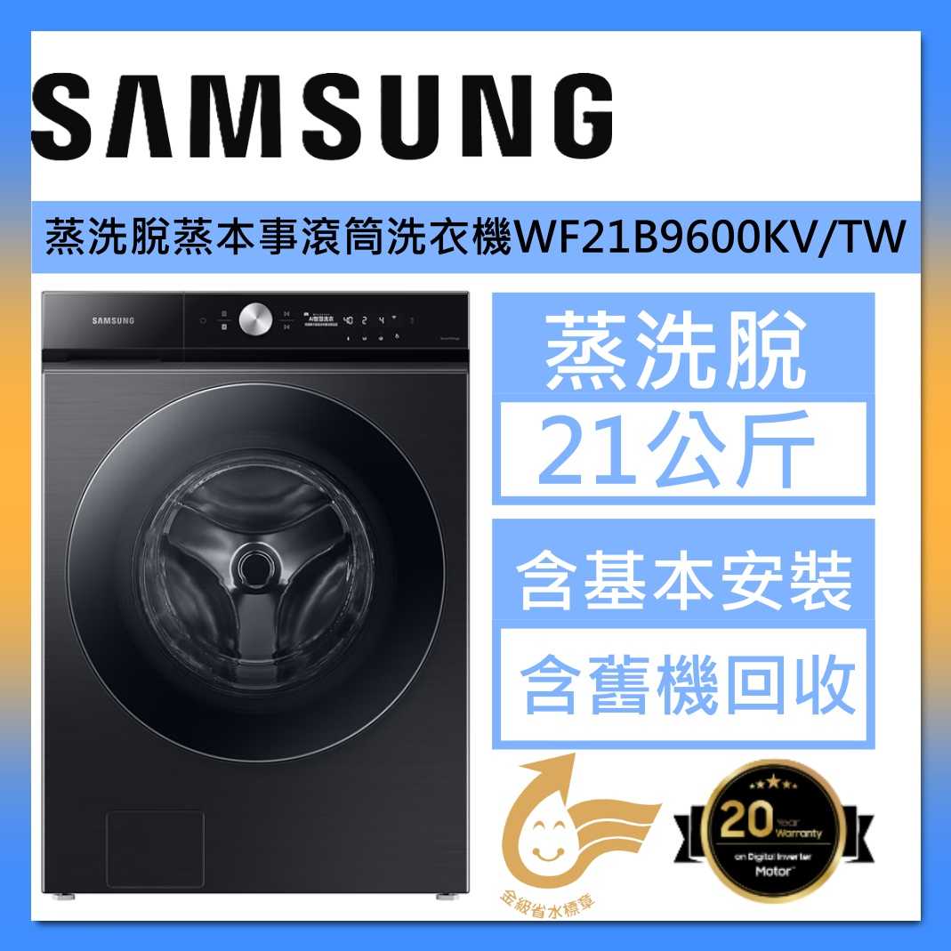 Samsung 三星【獨家活動】WF21B9600KV/TW 蒸洗脫 21公斤 蒸本事滾筒洗衣機 曜石黑 臺灣公司貨