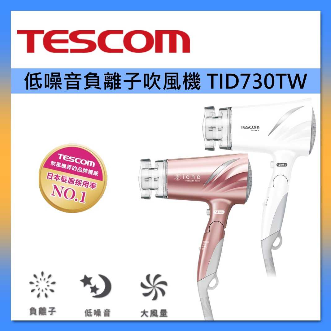 TESCOM 低噪音負離子吹風機 TID730TW 45分貝超靜音 臺灣公司貨