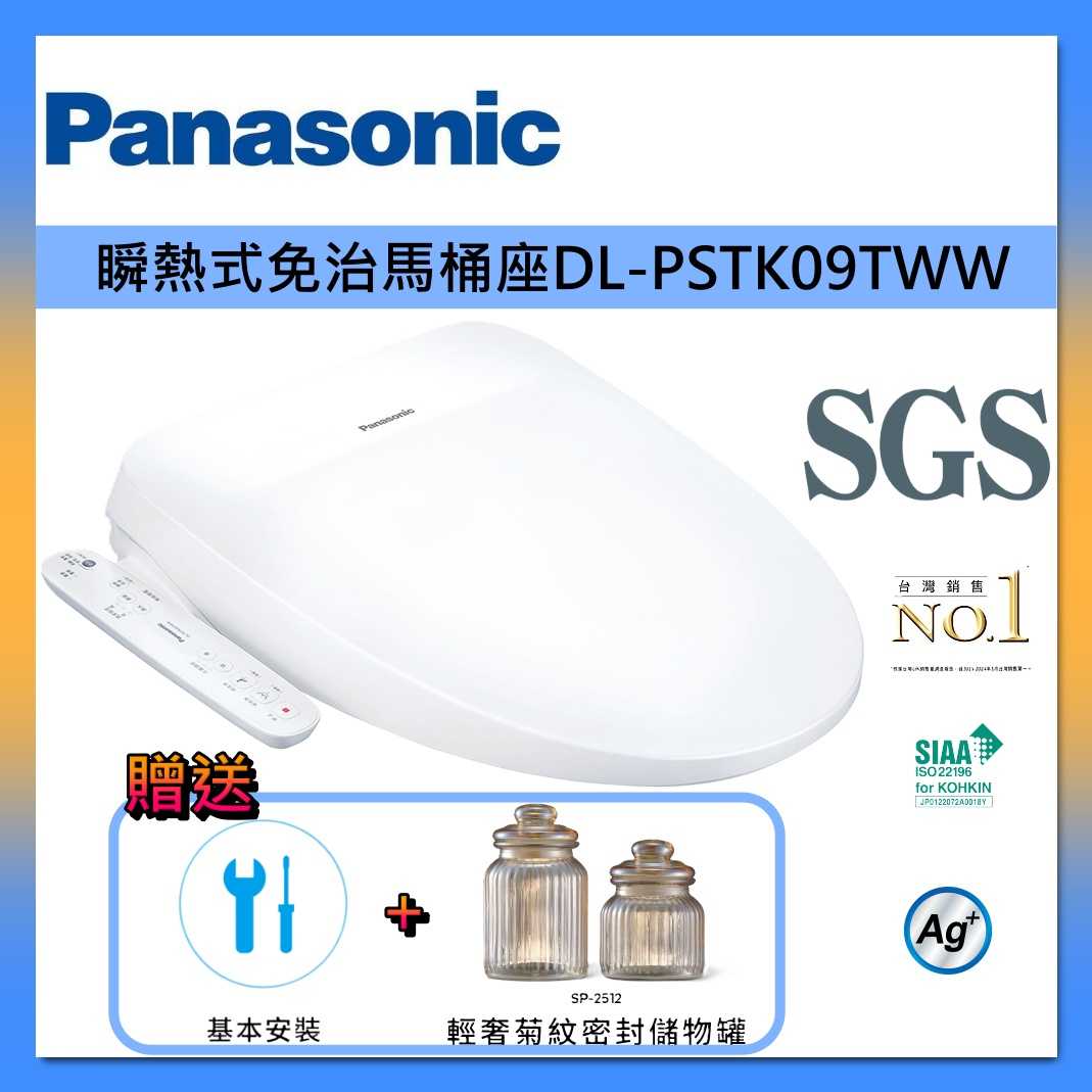 Panasonic 國際牌 溫水洗淨便座 DL-PSTK09TWW 瞬熱式免治馬桶 臺灣公司貨