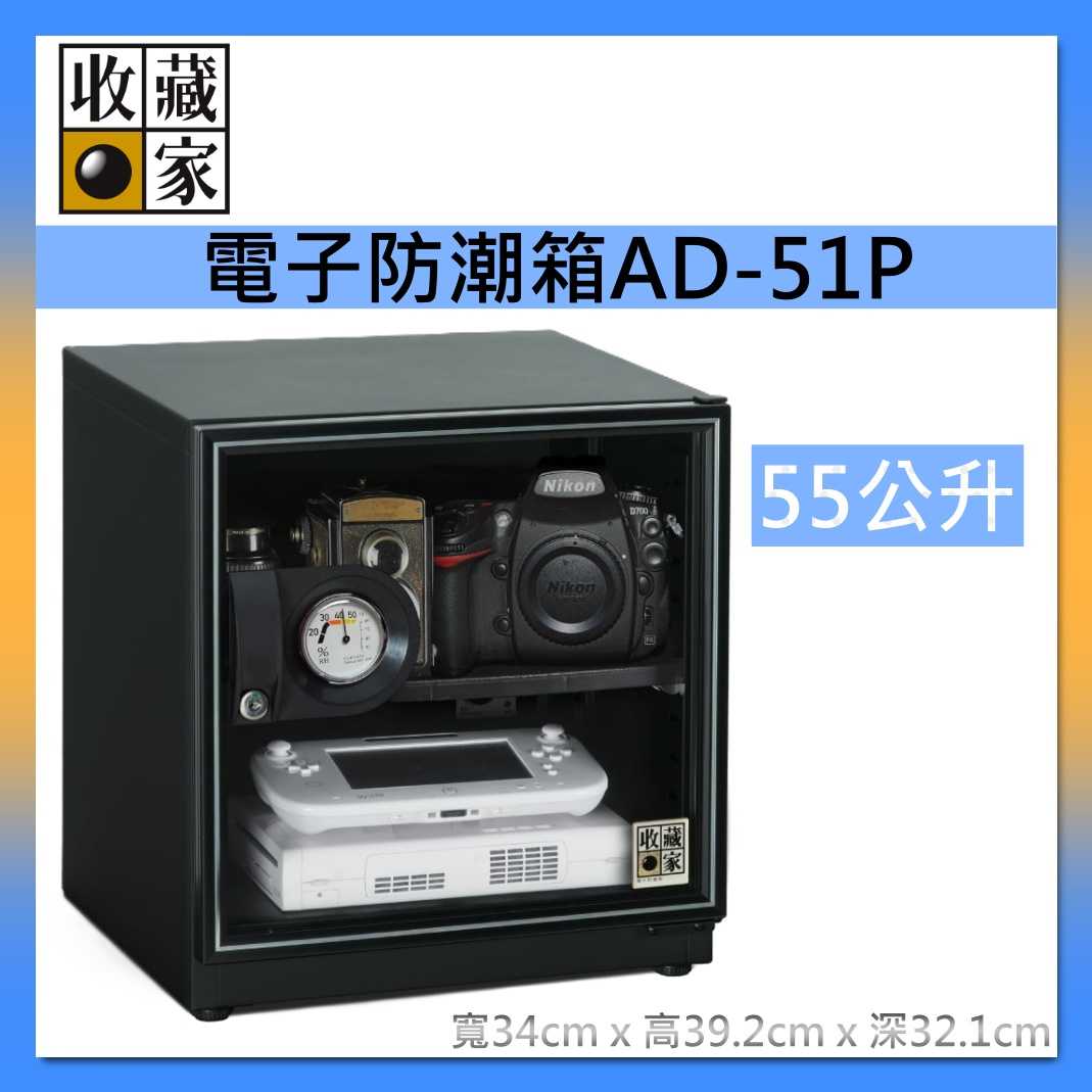 收藏家 55公升 暢銷經典防潮箱 AD-51P 相機 鏡頭 電子儲存 電子防潮箱 臺灣公司貨
