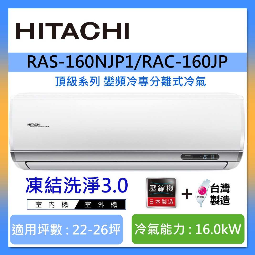HITACHI 日立 22-26坪 RAS-160NJP1/RAC-160JP 頂級系列變頻冷專分離式冷氣